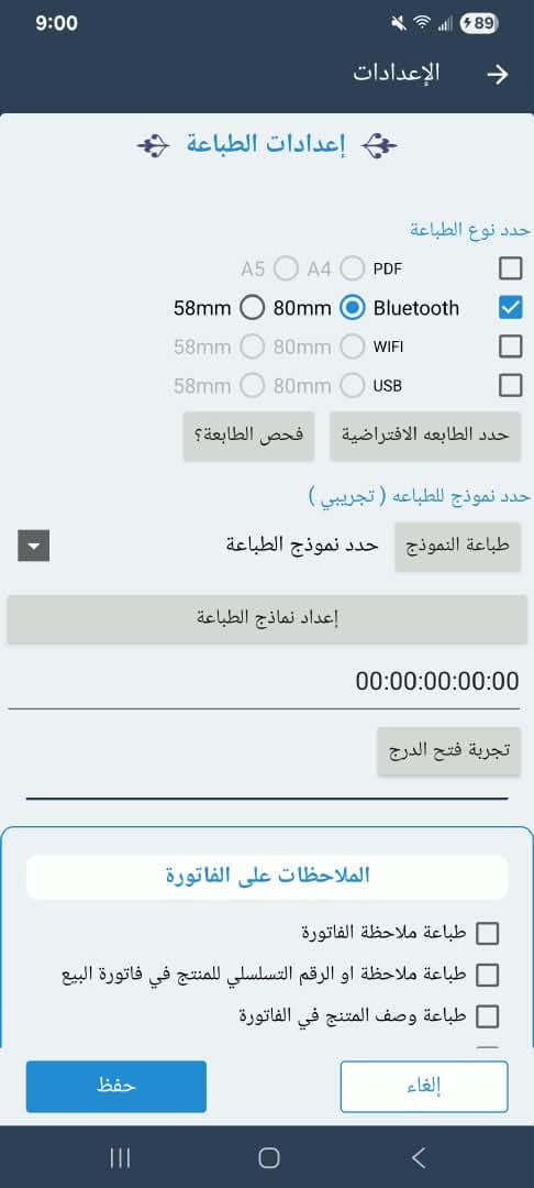 إعدادات الطباعة الحرارية