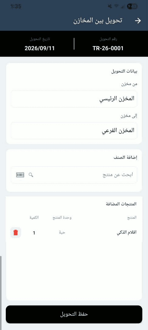 تحويل بين المخازن
